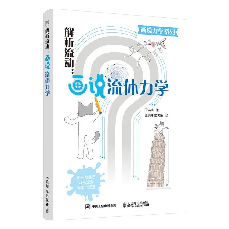 解析流动 画说流体力学 流体力学知识科普书