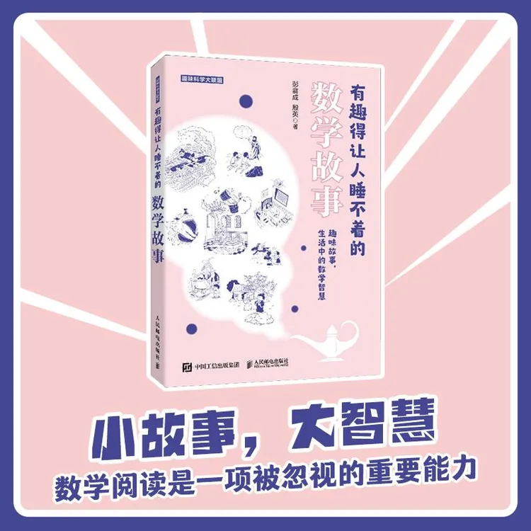 【人民邮电】有趣得让人睡不着的数学故事  奇妙好玩