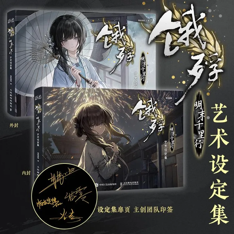 饿殍：明末千里行艺术设定集描摹画本火柴人绘画书