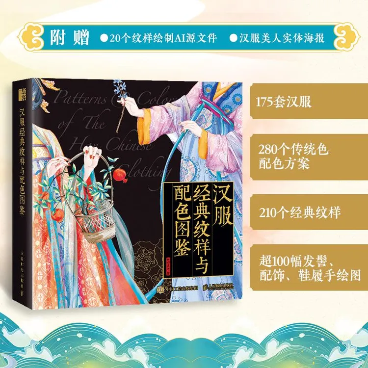 汉服经典纹样与配色图鉴 汉服服饰图鉴中国经典纹样图鉴配色设计