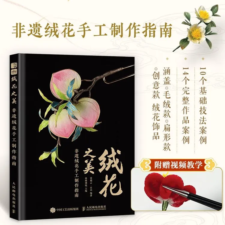 绒花教程 绒花之美 非遗绒花手工制作指南 绒花书籍 手工制作书籍
