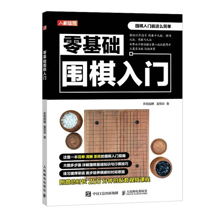零基础围棋入门 围棋入门教程书籍