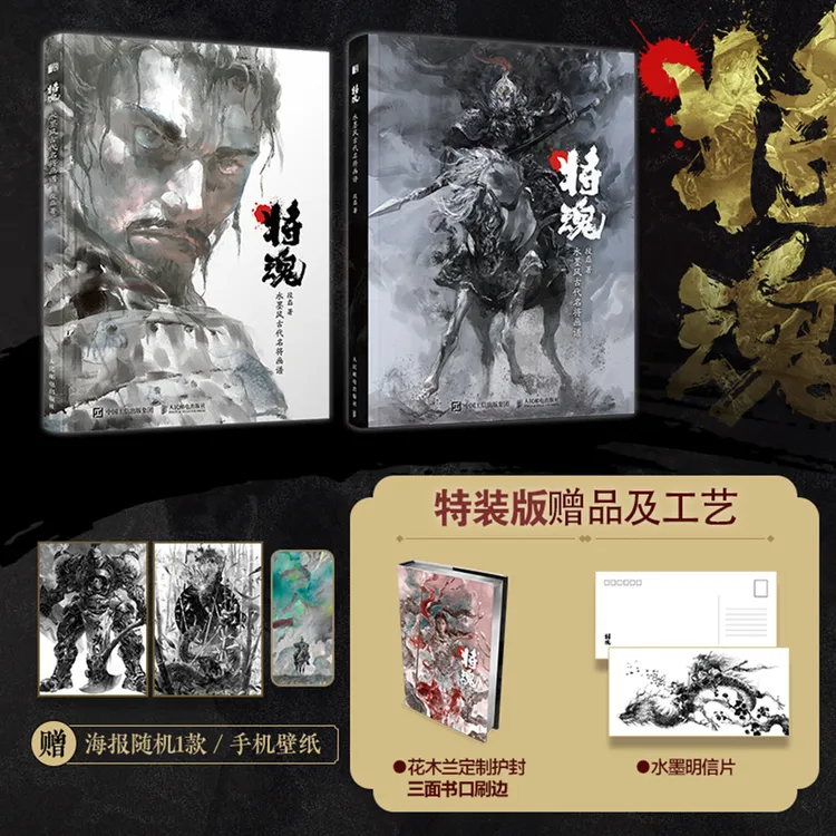 将魂 水墨风古代名将画谱 刷银边+ 护封+明信片+限量签名/普通 