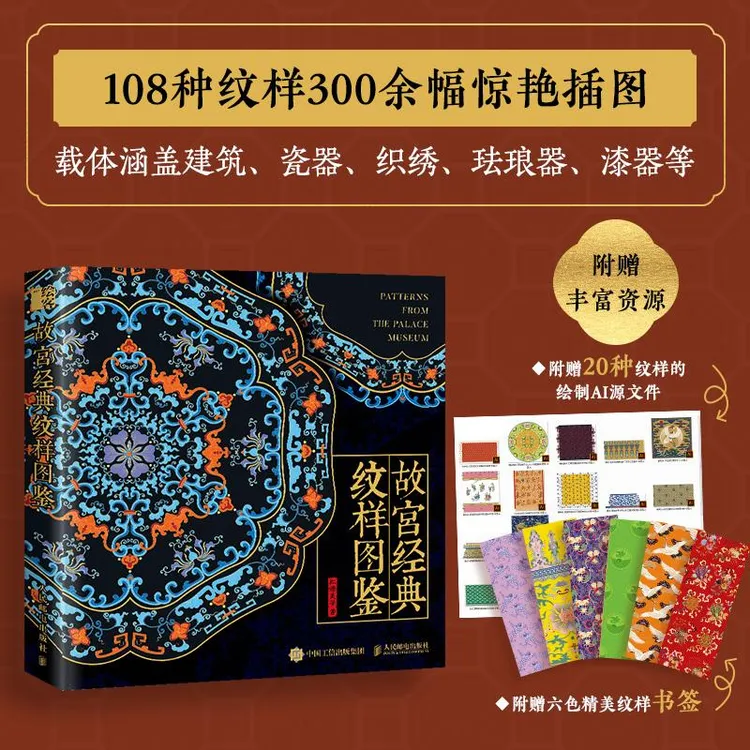故宫经典纹样图鉴 故宫纹样中国经典纹样图鉴国风配色设计色彩搭