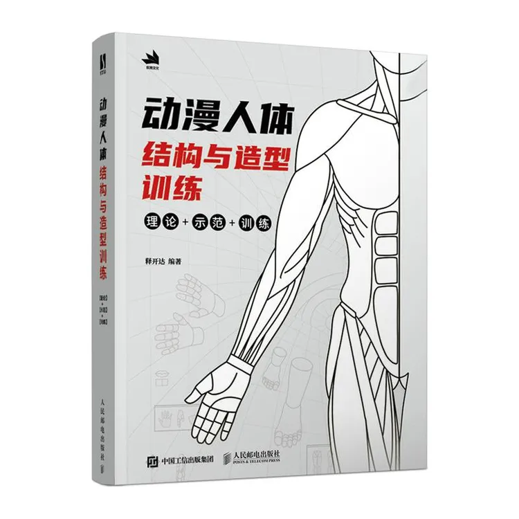 动漫人体结构与造型训练 游戏动漫人体结构原理绘画教学素描临摹