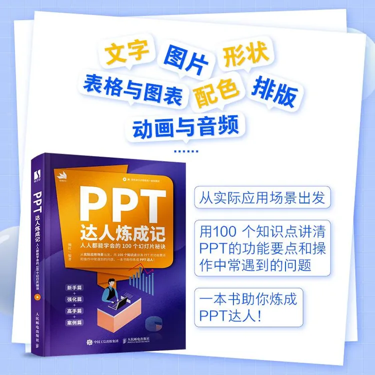 PPT达人炼成记人人能学会的100个幻灯片秘诀 ppt制作教程办公软件