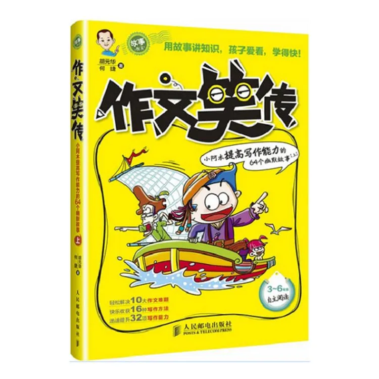 作文笑传——小阿木提高写作能力的64个幽默故事(上)
