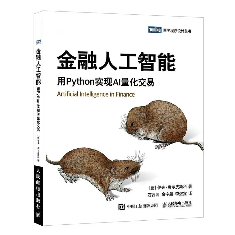 金融人工智能：用Python实现AI量化交易 机器学习AI金融科技