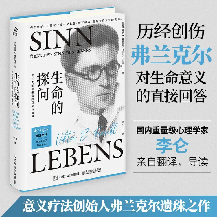 生命的探问弗兰克尔谈生命的意义与价值活出生命的意义心理学书籍