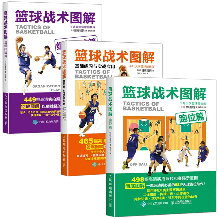 篮球战术图解 基础练习与实战应用+ 组织打法篇+跑位篇套3册多SKU