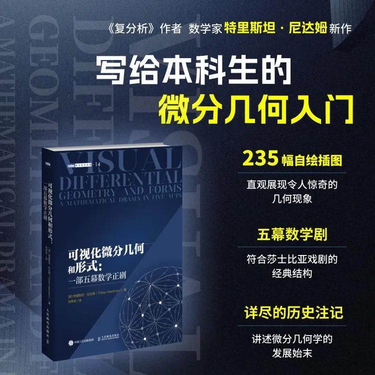 可视化微分几何和形式：一部五幕数学正剧 微分几何 微分形式 可