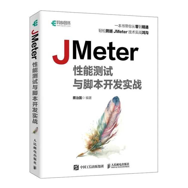 JMeter性能测试与脚本开发实战 全栈性能测试项目实战