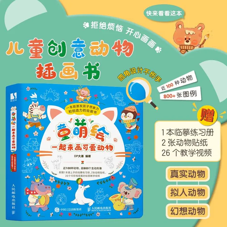 童萌绘 一起来画可爱动物 儿童控笔训练简笔画插画教程书零基础入