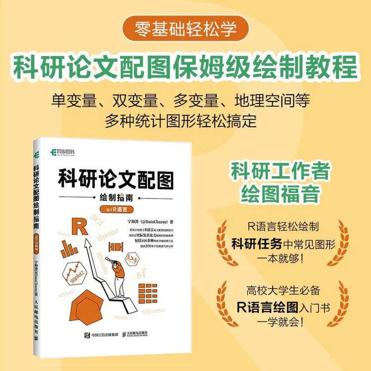 科研论文配图绘制指南——基于R语言（签名版）
