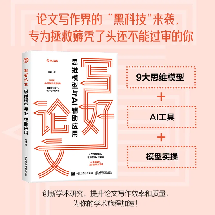 写好论文 思维模型与AI辅助应用 论文写作高