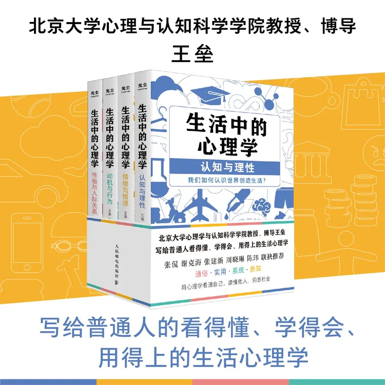 超值购 生活中的心理学 多SKU 王垒著心理学入门书籍认知心理学