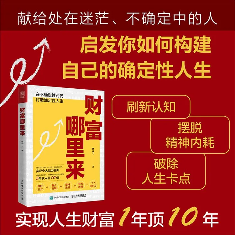 财富哪里来 林蔷七著刷新认知摆脱内耗财富智慧成功励志书籍投资