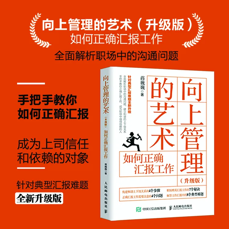 向上管理的艺术(升级版) 如何正确汇报工作 职场书籍 汇报工作