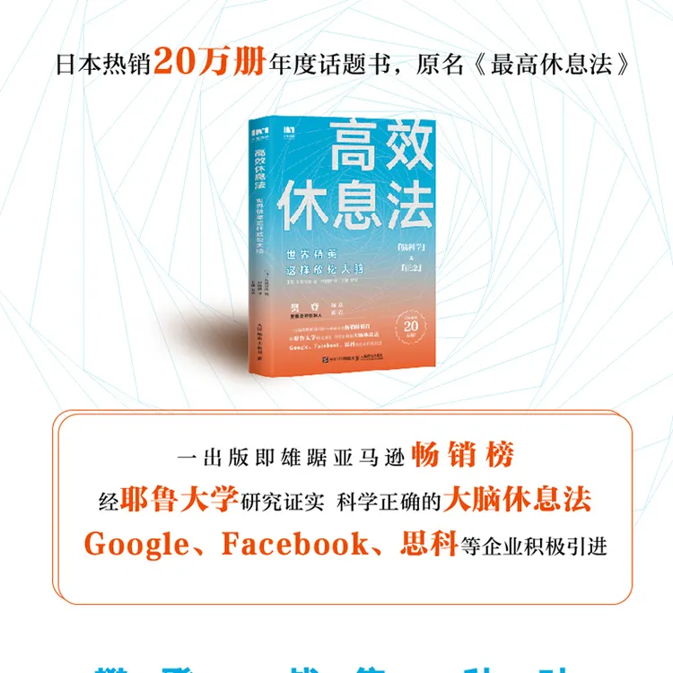 高效休息法世界精英这样放松大脑经管情商励志二次成长书籍
