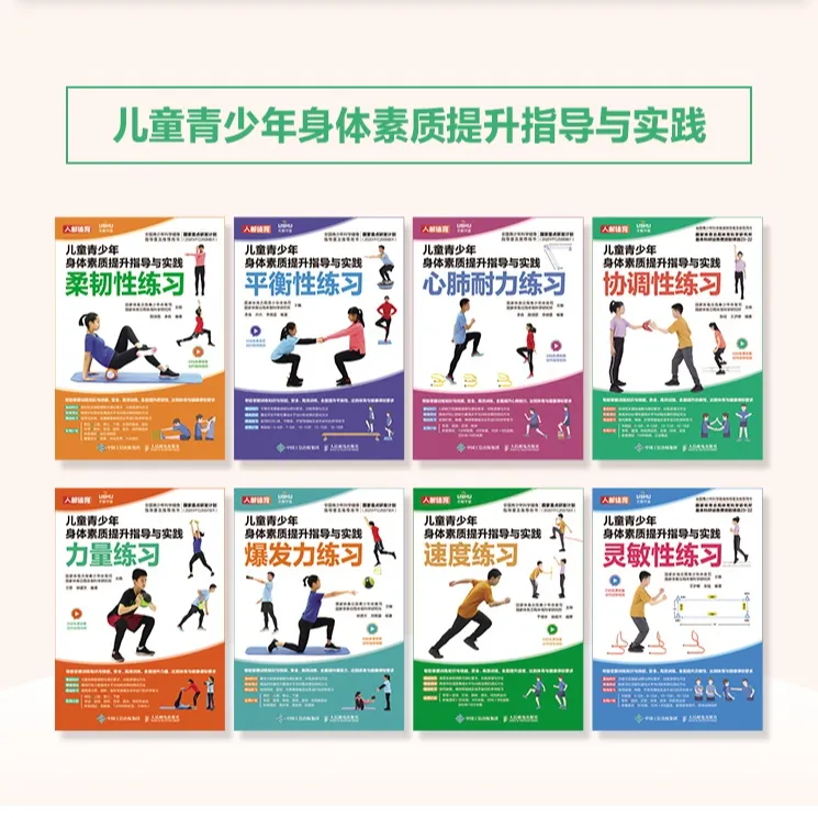 儿童青少年身体素质提升指导与实践 8本套  多SKU 