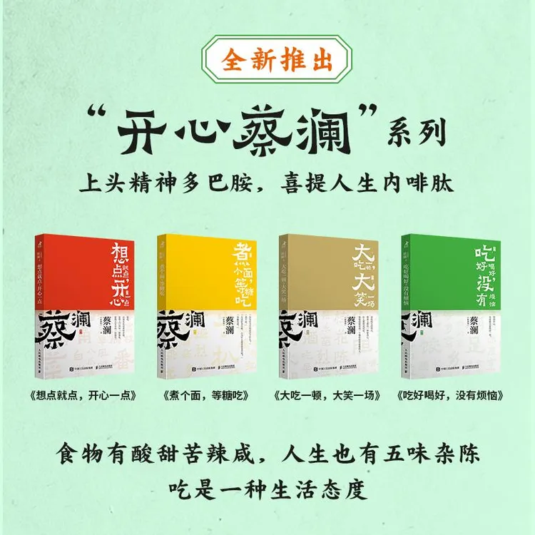 开心蔡澜系列 饮食经验四部曲  多SKU