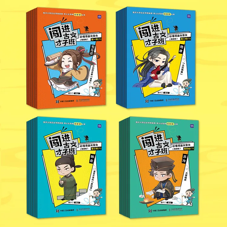闯进古文才子班 秒懂漫画文言文 悦读版 第一辑——第四辑多SKU