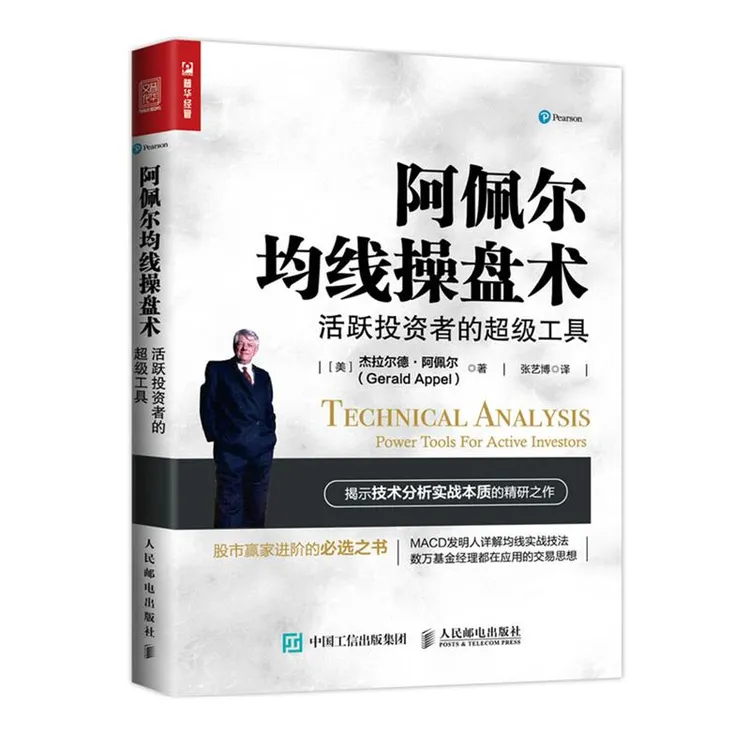 阿佩尔均线操盘术:活跃投资者的 超级工具