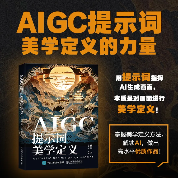 AIGC提示词美学定义 aigc应用gpt书籍LLM提示工程师AI办公AI绘画m