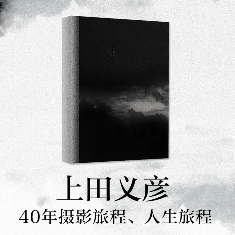 【亲笔签名】旅 上田义彦摄影作品集 摄影书籍日系人像摄影画册