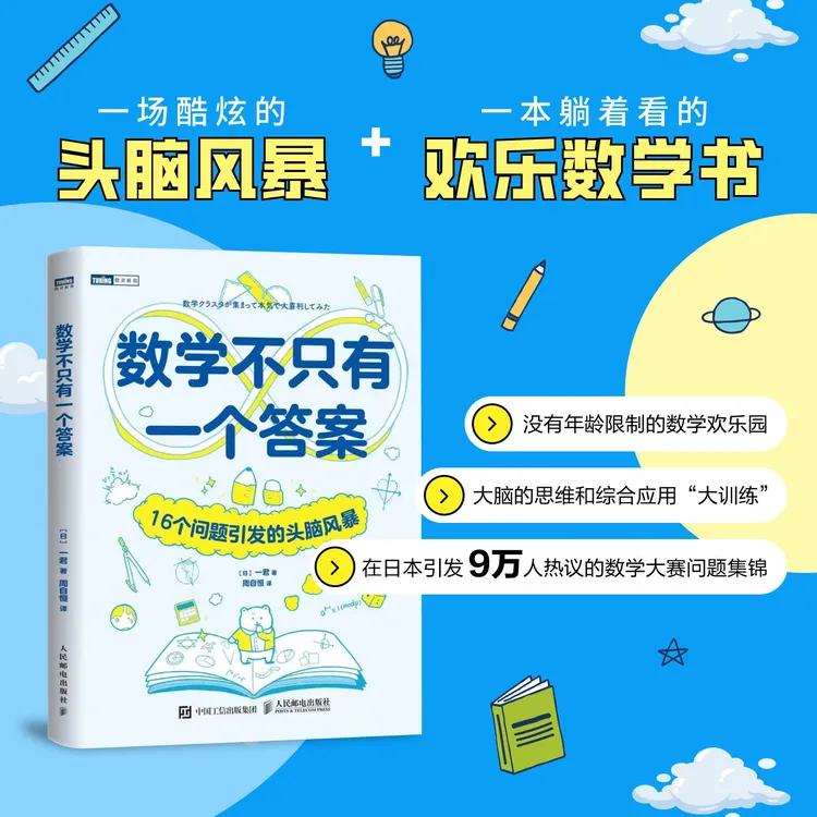数学不只有一个答案：16个问题引发的头脑风暴 数学思维