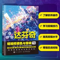 达芬奇短视频调色与剪辑零基础一本通 达芬奇软件教程书入门学习