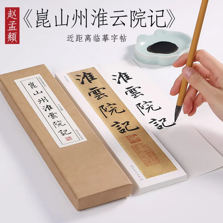 元 赵孟俯 楷书《淮云院记》赵孟頫崑山州字帖书法近距离对临字卡