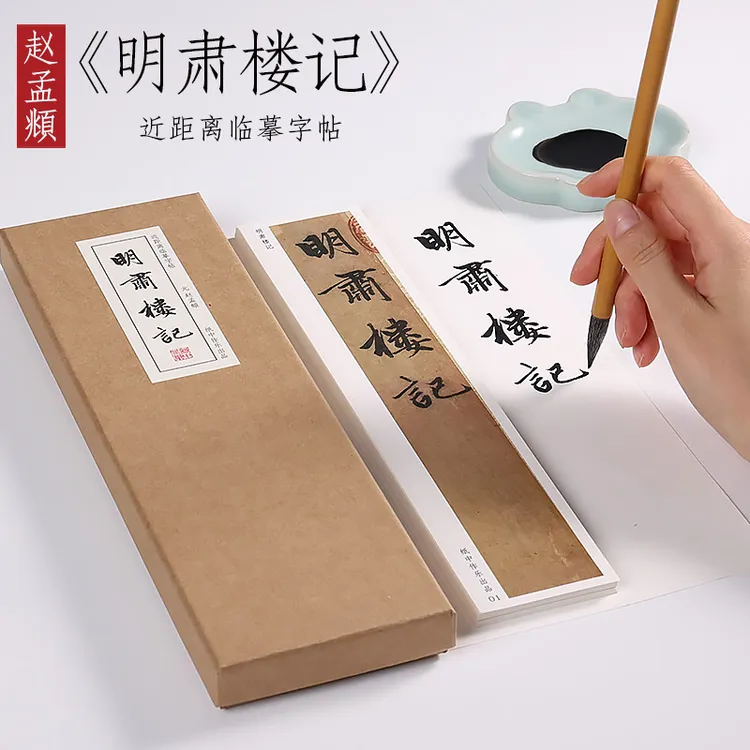 元 赵孟頫 行书《明肃楼记》赵孟俯书法毛笔临摹练字近距离对临字卡