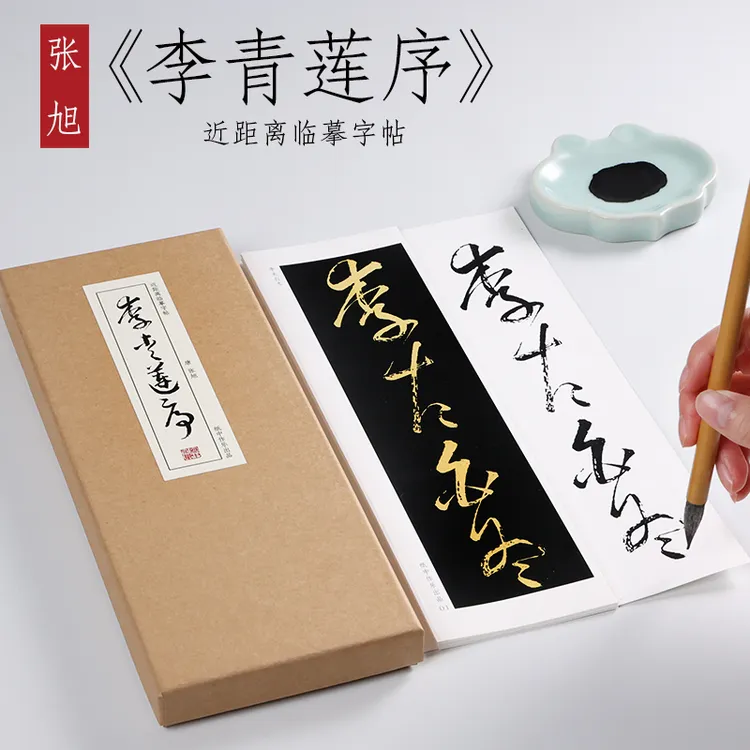 唐 张旭 草书《李青莲序》大草潦草书法原帖墨迹本近距离临摹字帖
