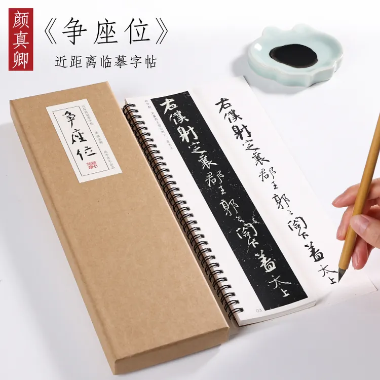 唐 颜真卿 行草《争座位帖》行书草书精选毛笔书法近距离临摹字帖
