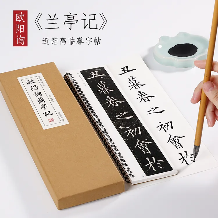 唐 欧阳询《兰亭记》楷书近距离临摹字卡字帖纸中作乐