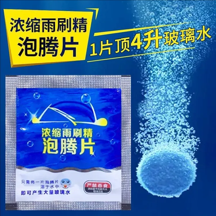 汽车玻璃水泡腾片去油膜雨刷精固体超浓缩液去污四季洗车玻璃水