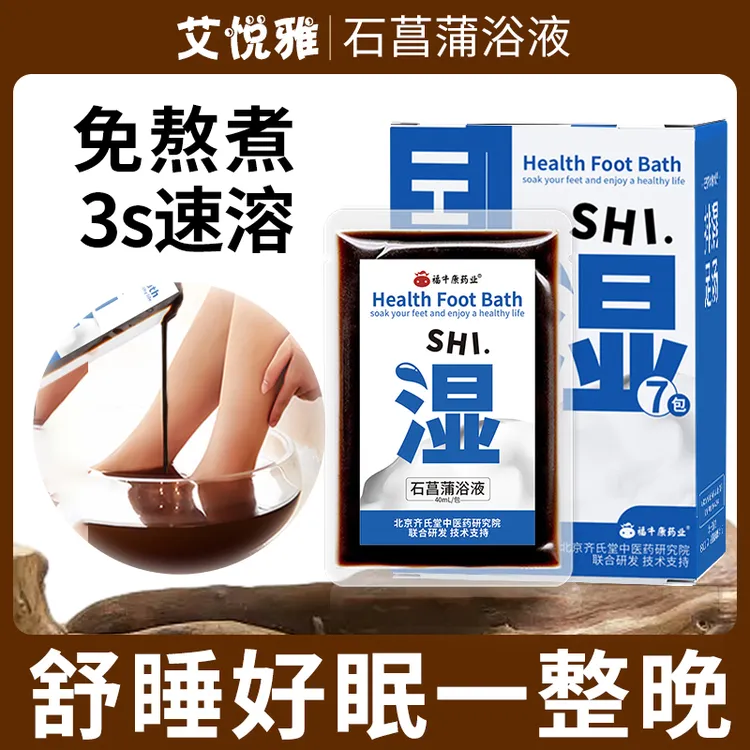 免煮足浴液 艾草草本速溶浓缩足浴液 懒人同款石菖蒲足浴液家用