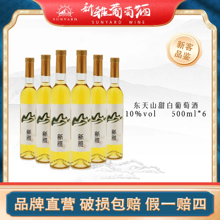 东天山甜白葡萄酒艺术佳酿微醺经典花香