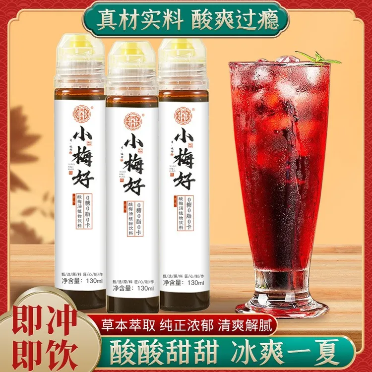 浓缩酸梅汤酸梅汤清爽畅饮独立包装夏日酸甜方便冲泡浪漫七夕礼