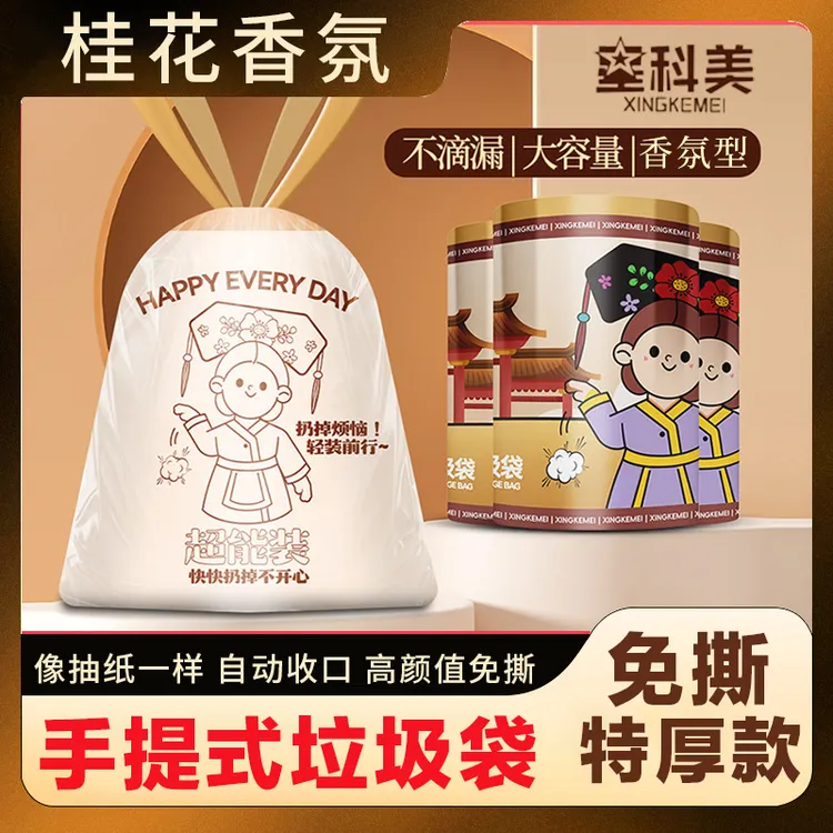 星科美免撕抽绳垃圾袋桂花香氛加大特厚款免手撕抽取式防虫垃圾袋