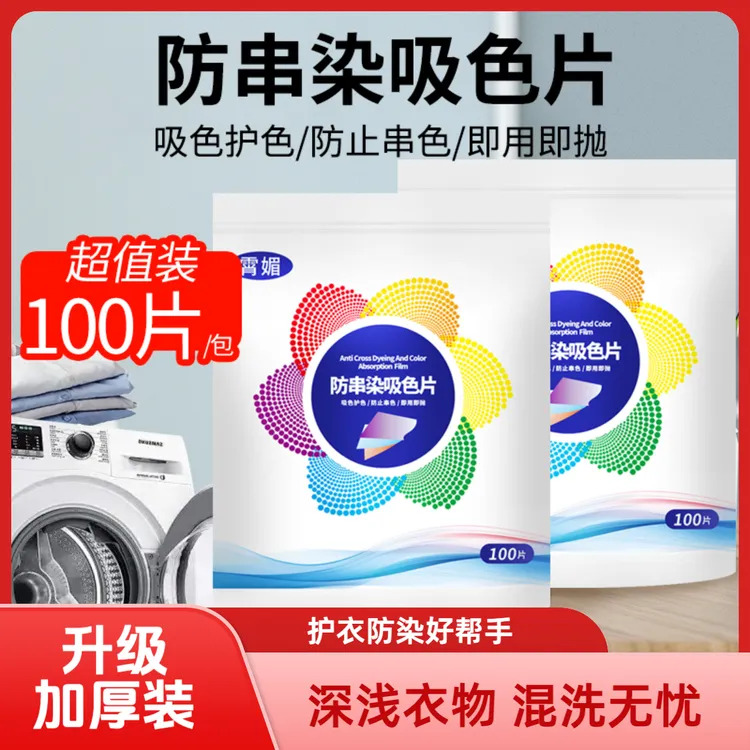 抢100片/包【专享福利】洗衣吸色片洗衣机鱼缸混洗防串染吸色护色