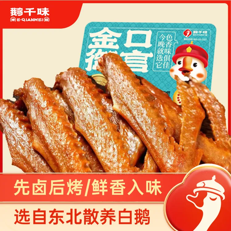 鹅千味烤鹅翅卤鹅翅东北特色熟食卤味氮气锁鲜开盒即食翅尖