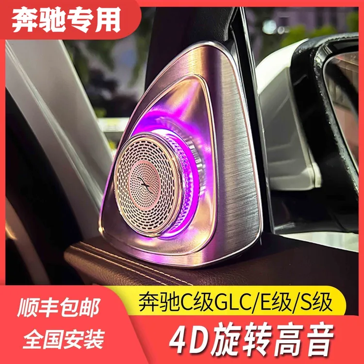 奔驰C级E级A级旋转高音自带氛围灯喇叭改装升级定制柏林同款安装
