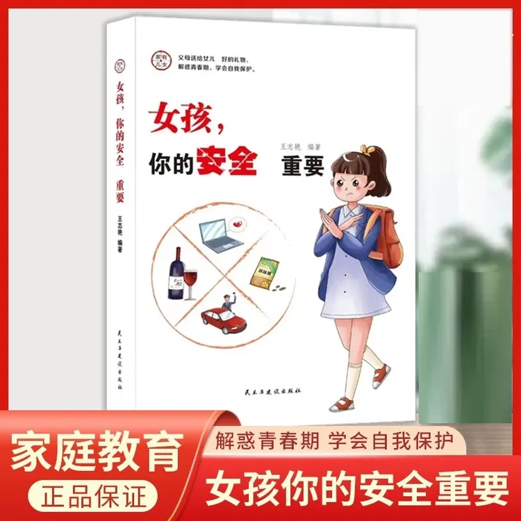 家有儿女,女孩,你的安全最重要 青春期自我保护 育儿书籍