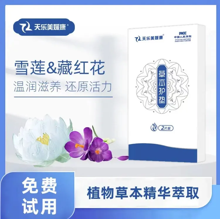 【官方正品】天乐美媛康草本护垫雪莲养护贴抑菌止痒温和女性私密 