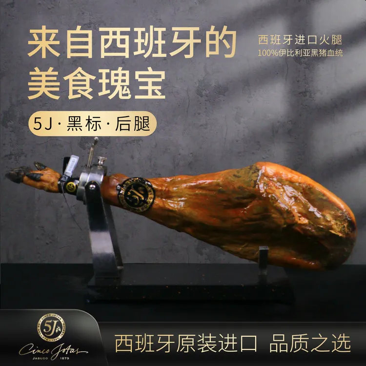 【5J火腿】西班牙原装进口 橡果饲养 即食伊比利亚黑猪后腿带骨火腿