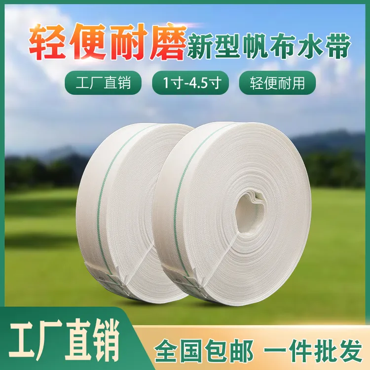 帆布农用水带高分子浇地软管1寸1.5寸2寸2.5寸3寸3.5寸4寸4.5寸