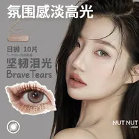 【达人】坚果力坚韧泪光爱神系列美瞳日抛10片NUTNUTLOOK