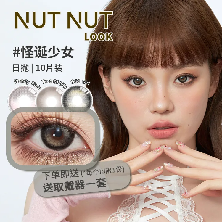 【短视频】坚果力美瞳日抛10片【欧若风】约会原创设计薄透NUTNUTLOOK
